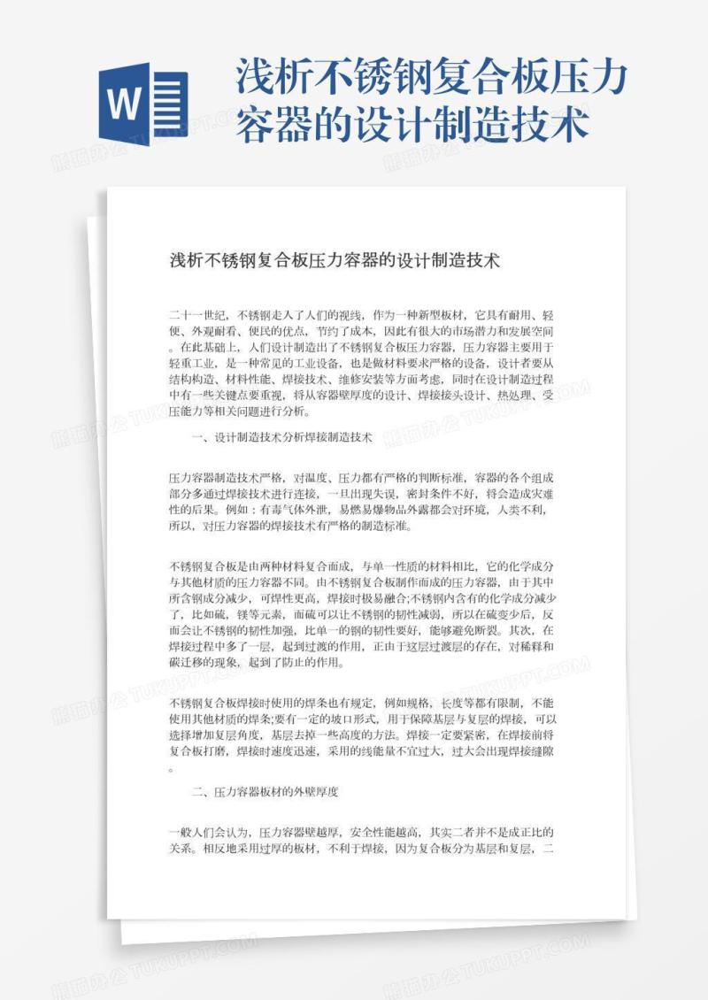 浅析不锈钢复合板压力容器的设计制造技术