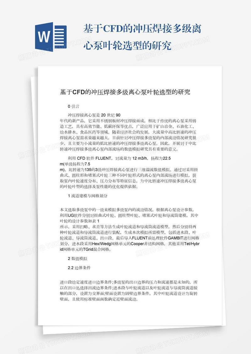 基于CFD的冲压焊接多级离心泵叶轮选型的研究