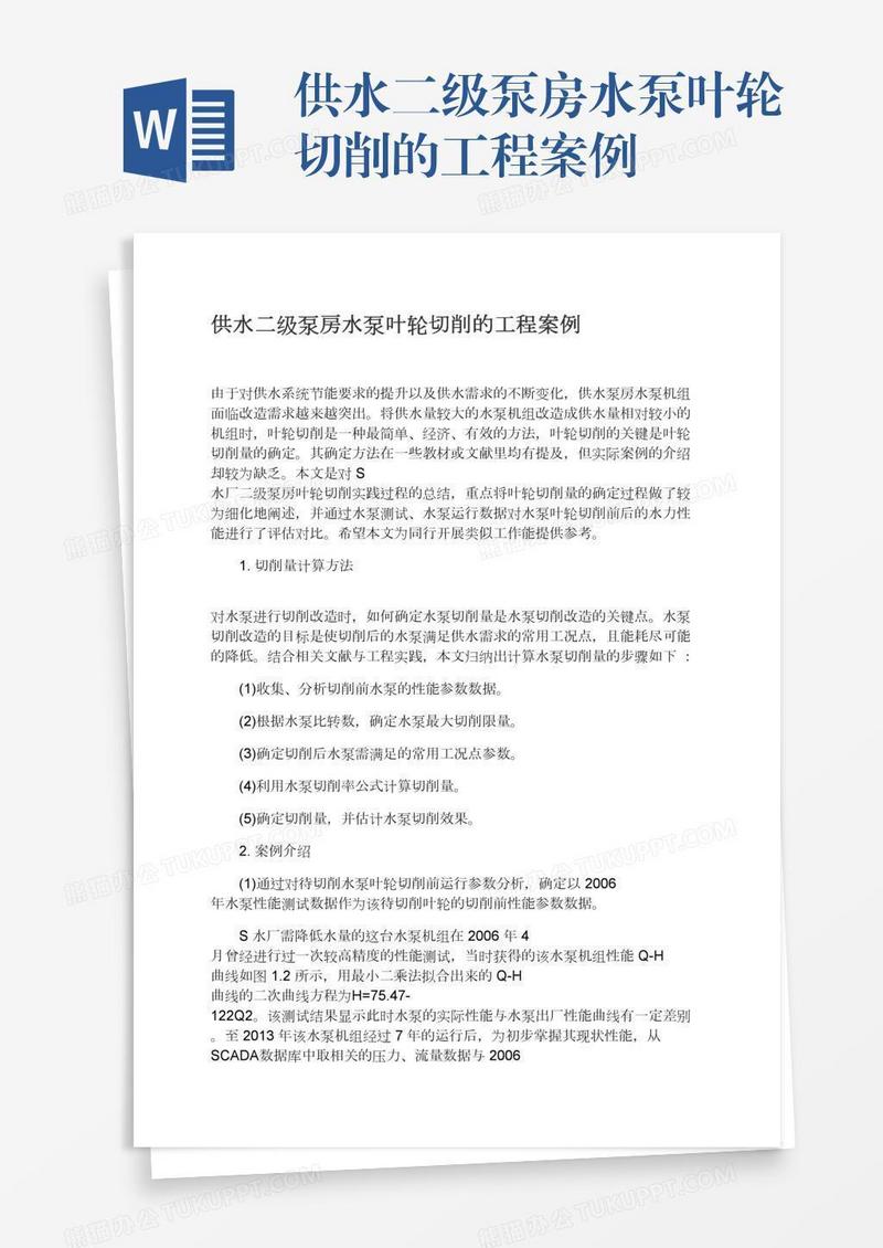 供水二级泵房水泵叶轮切削的工程案例