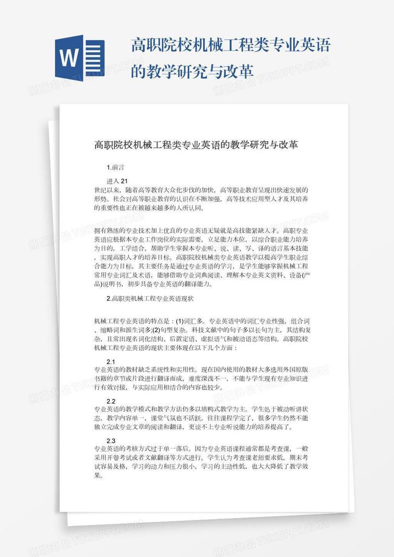高职院校机械工程类专业英语的教学研究与改革
