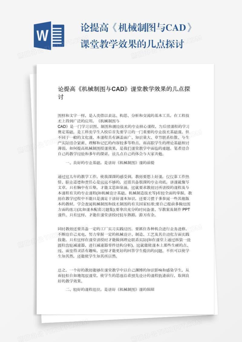 论提高《机械制图与CAD》课堂教学效果的几点探讨