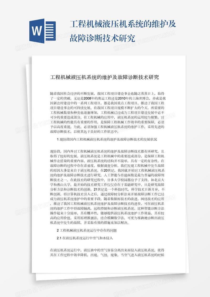 工程机械液压机系统的维护及故障诊断技术研究
