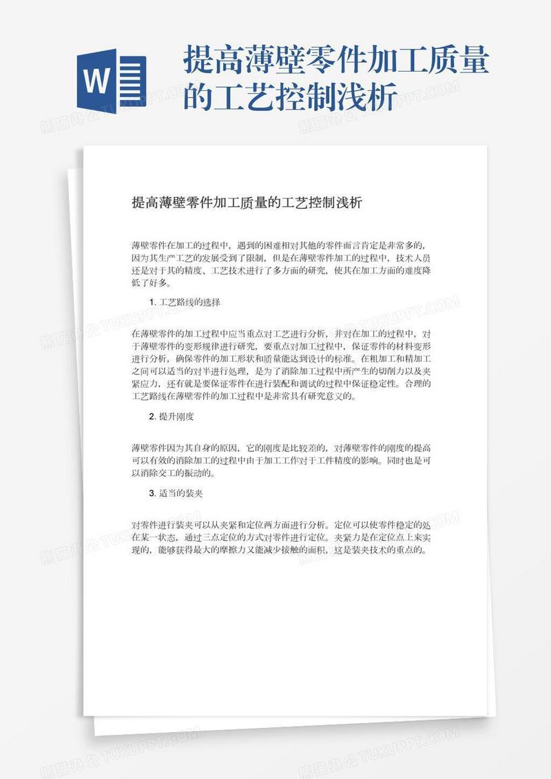 提高薄壁零件加工质量的工艺控制浅析