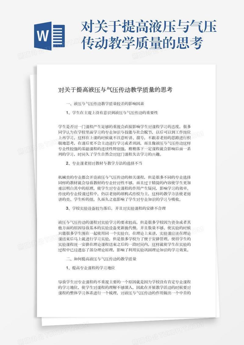 对关于提高液压与气压传动教学质量的思考