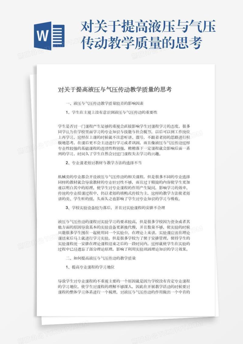 对关于提高液压与气压传动教学质量的思考