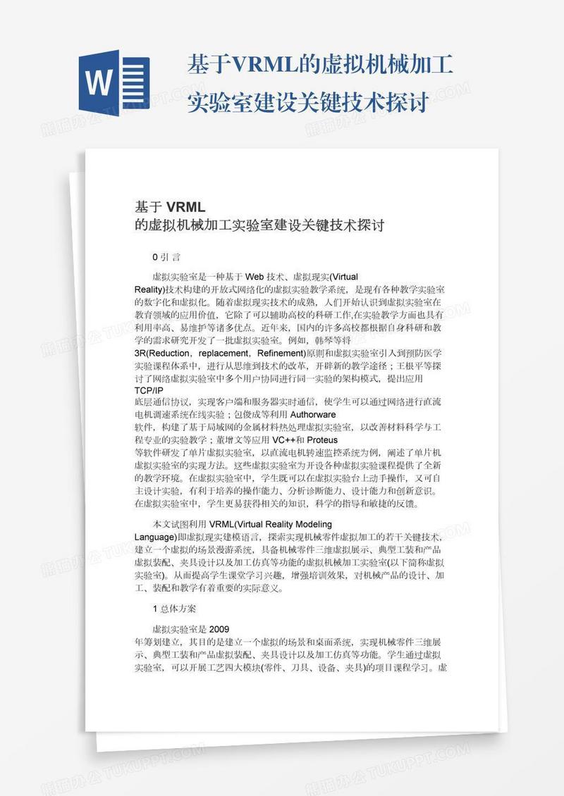 基于VRML的虚拟机械加工实验室建设关键技术探讨