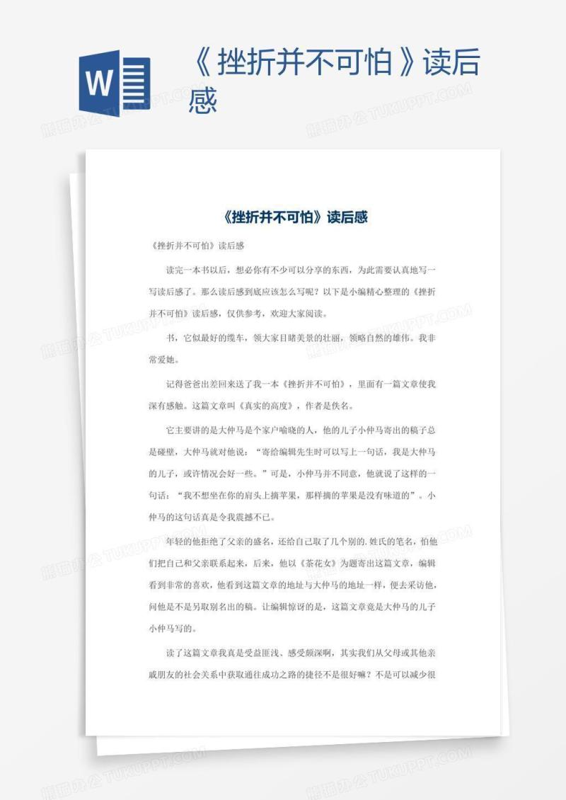 《挫折并不可怕》读后感