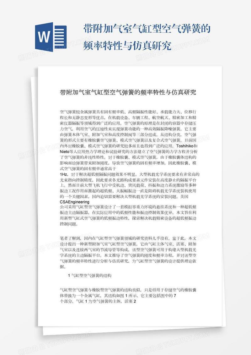 带附加气室气缸型空气弹簧的频率特性与仿真研究