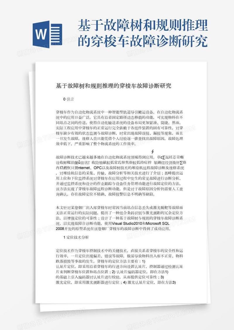 基于故障树和规则推理的穿梭车故障诊断研究