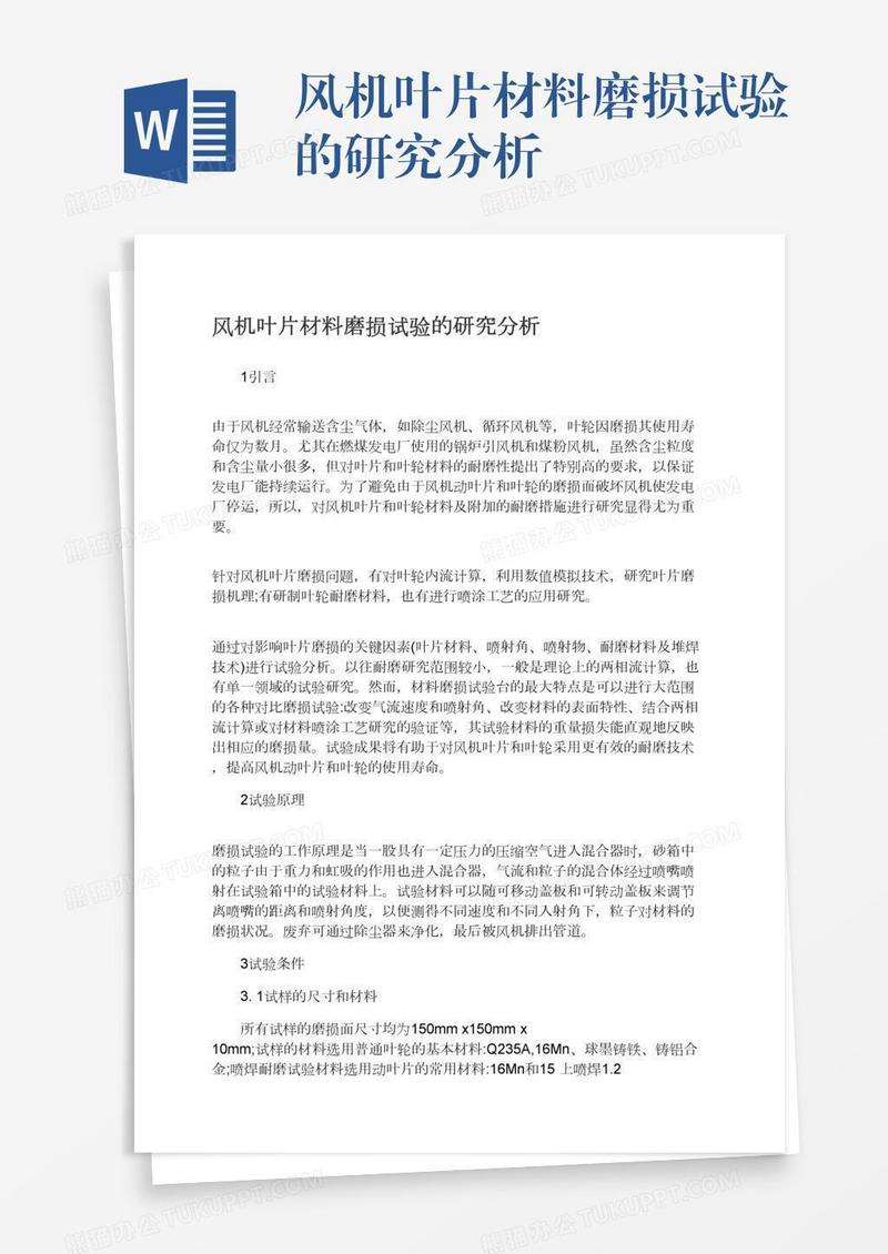 风机叶片材料磨损试验的研究分析