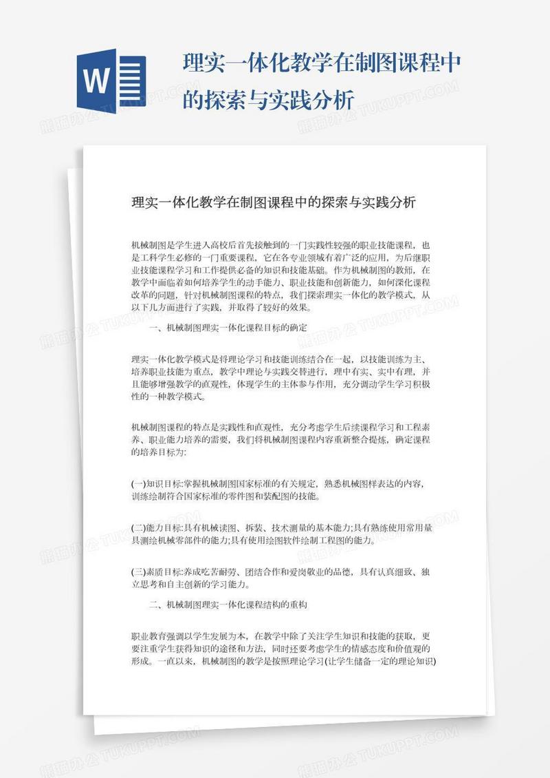 理实一体化教学在制图课程中的探索与实践分析