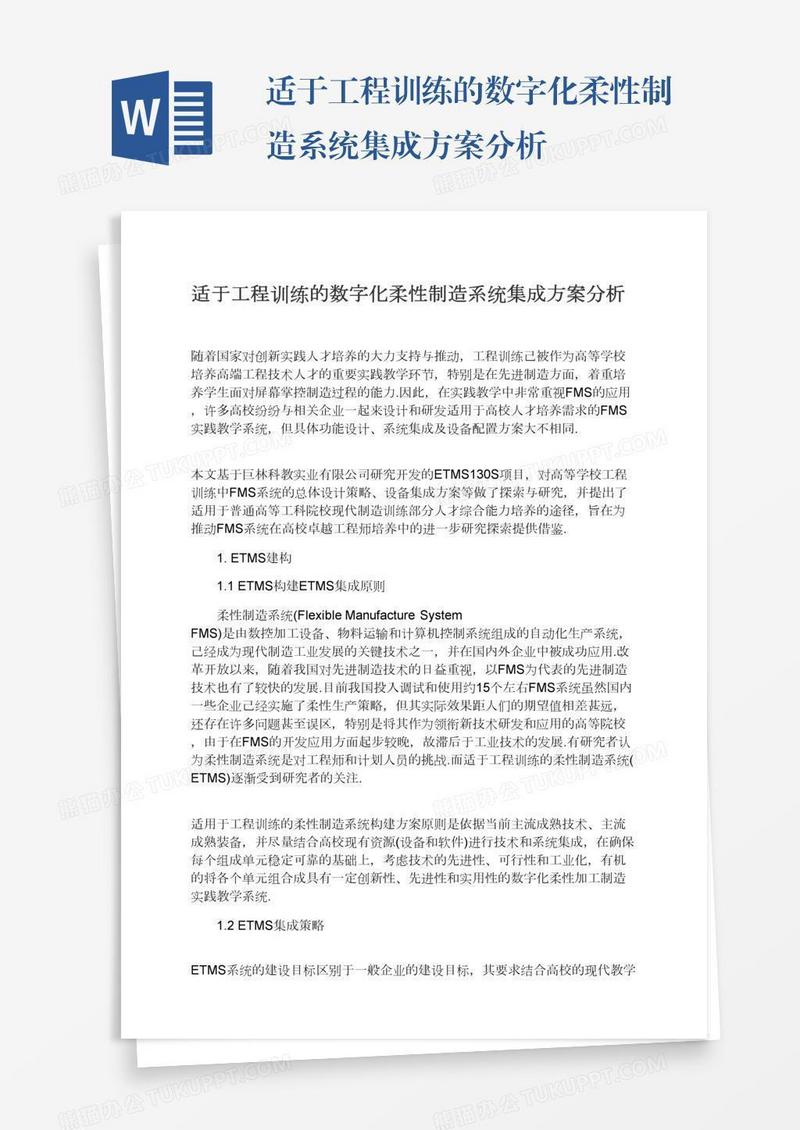 适于工程训练的数字化柔性制造系统集成方案分析