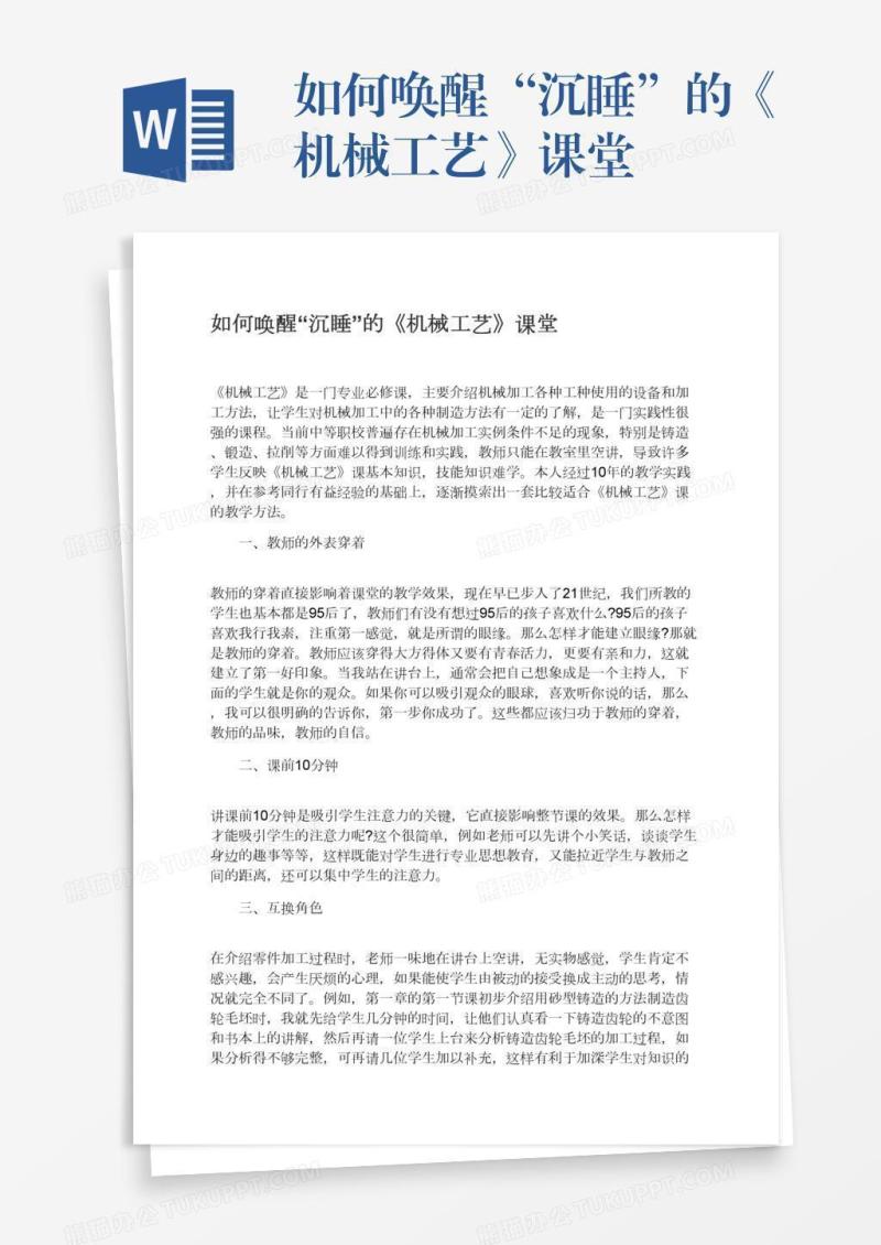 如何唤醒“沉睡”的《机械工艺》课堂