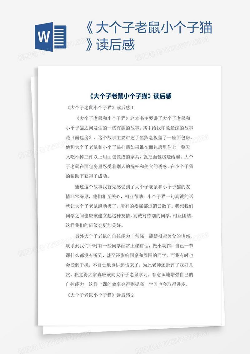 《大个子老鼠小个子猫》读后感