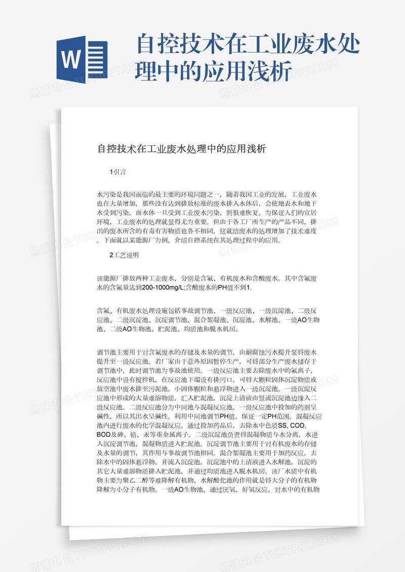 自控技术在工业废水处理中的应用浅析