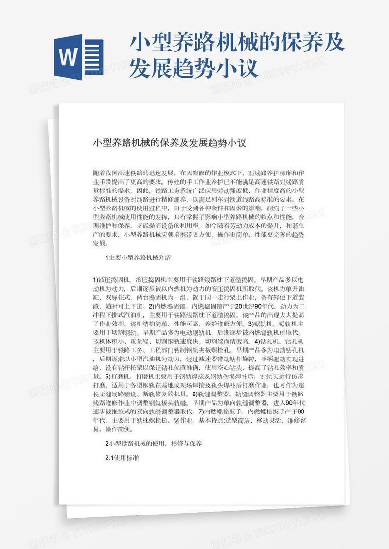 小型养路机械的保养及发展趋势小议