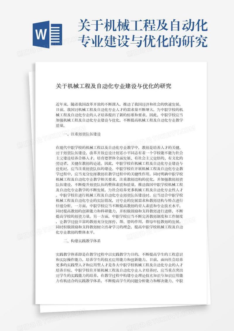 关于机械工程及自动化专业建设与优化的研究