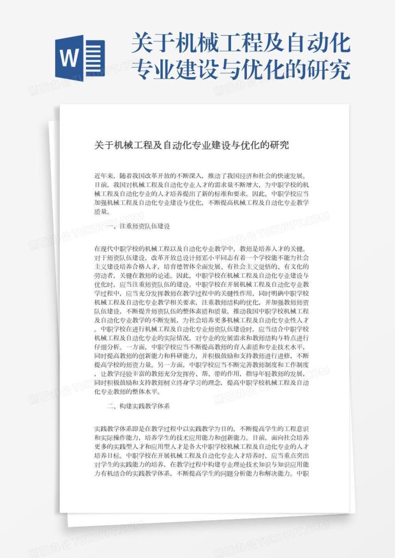 关于机械工程及自动化专业建设与优化的研究