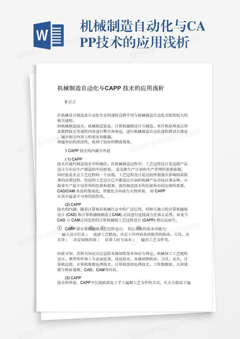 机械制造自动化与CAPP技术的应用浅析