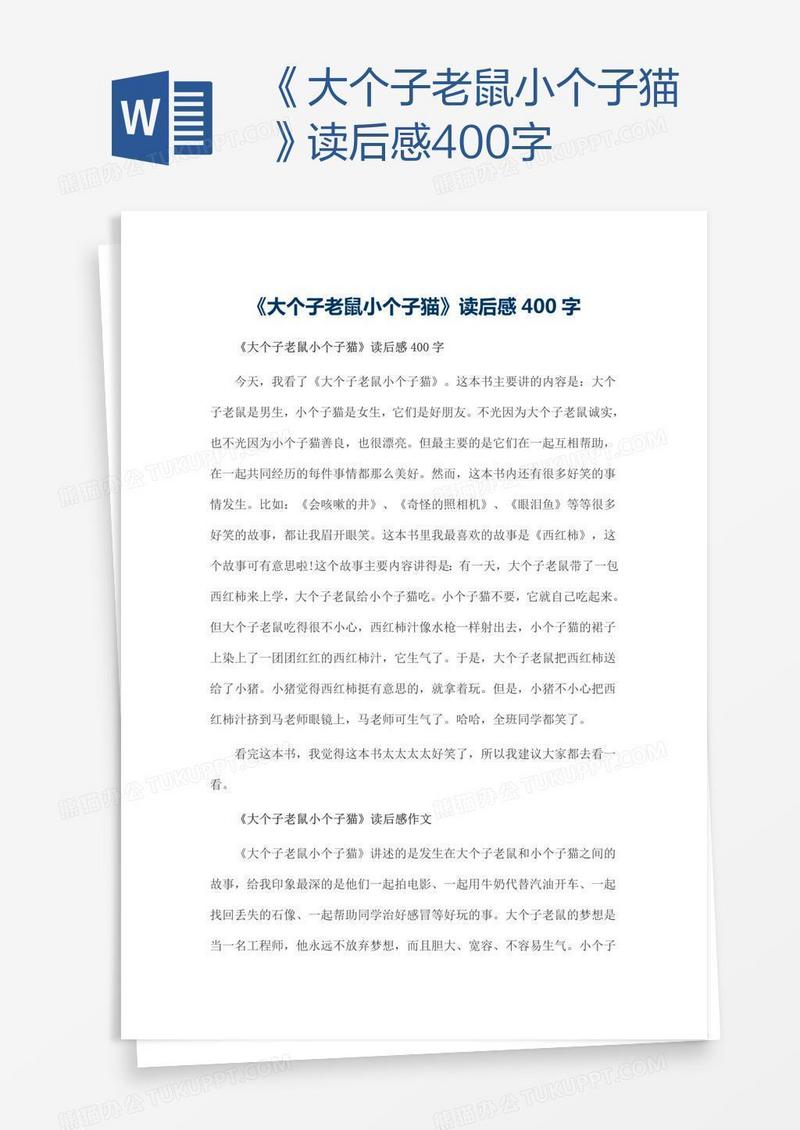 《大个子老鼠小个子猫》读后感400字