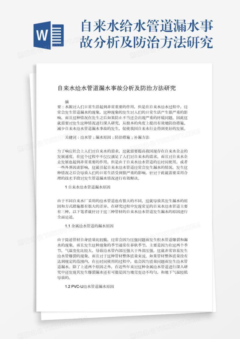自来水给水管道漏水事故分析及防治方法研究
