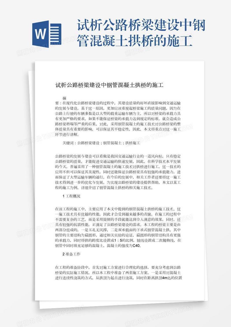 试析公路桥梁建设中钢管混凝土拱桥的施工