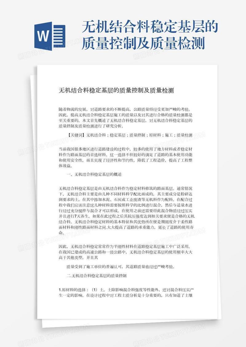 无机结合料稳定基层的质量控制及质量检测