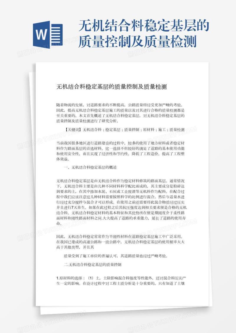 无机结合料稳定基层的质量控制及质量检测