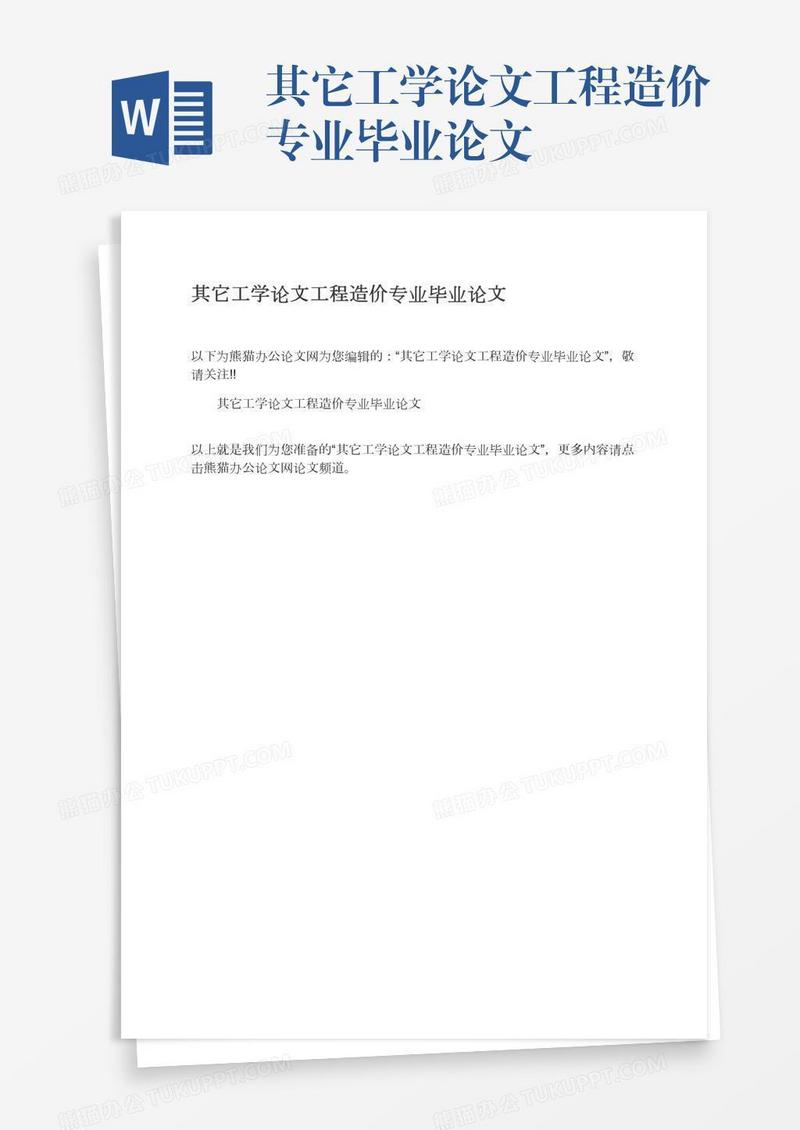 其它工学论文工程造价专业毕业论文