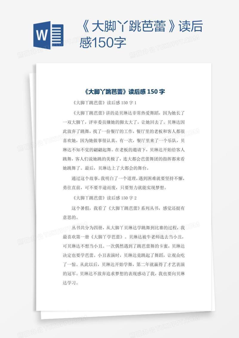 《大脚丫跳芭蕾》读后感150字