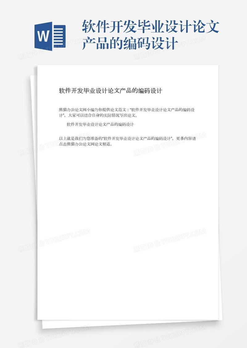 软件开发毕业设计论文产品的编码设计