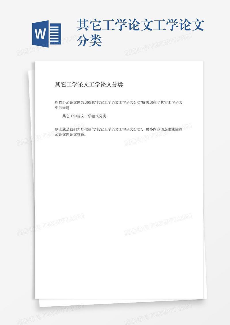 其它工学论文工学论文分类