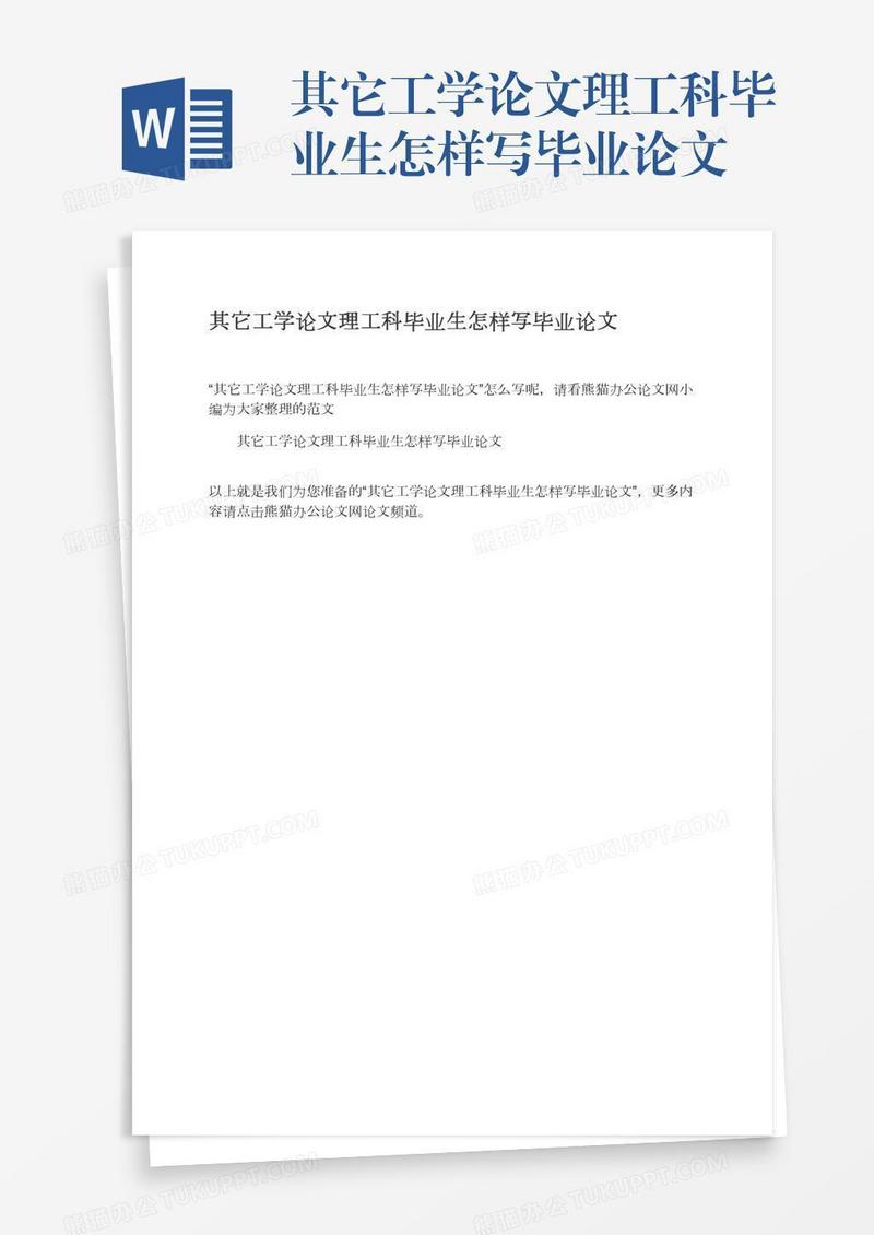 其它工学论文理工科毕业生怎样写毕业论文