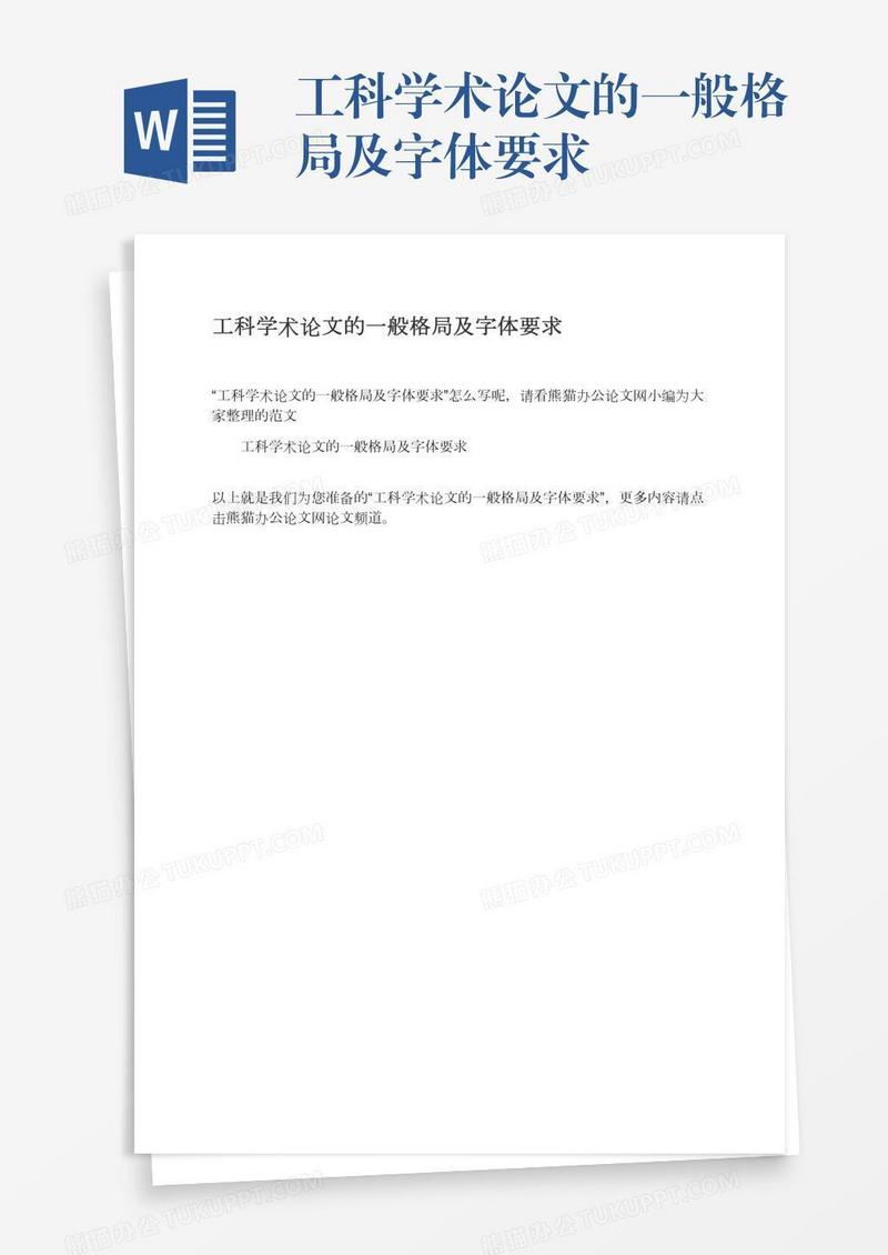 工科学术论文的一般格局及字体要求
