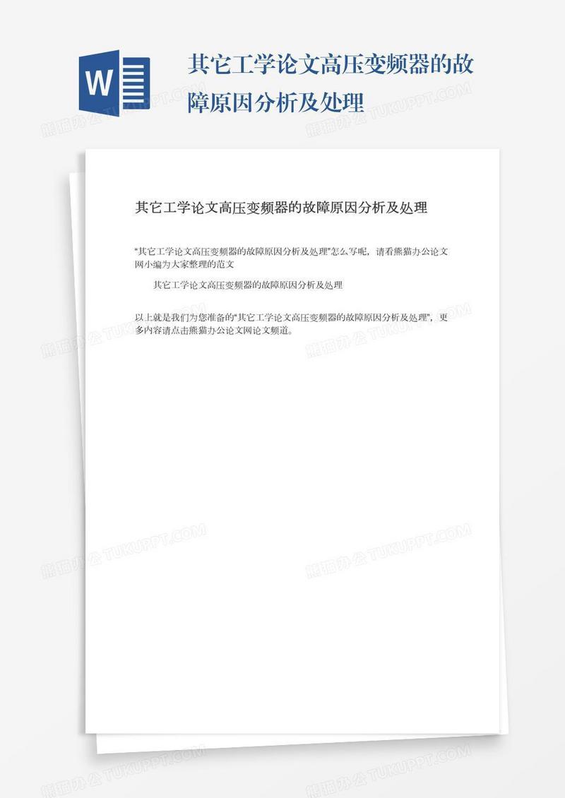 其它工学论文高压变频器的故障原因分析及处理