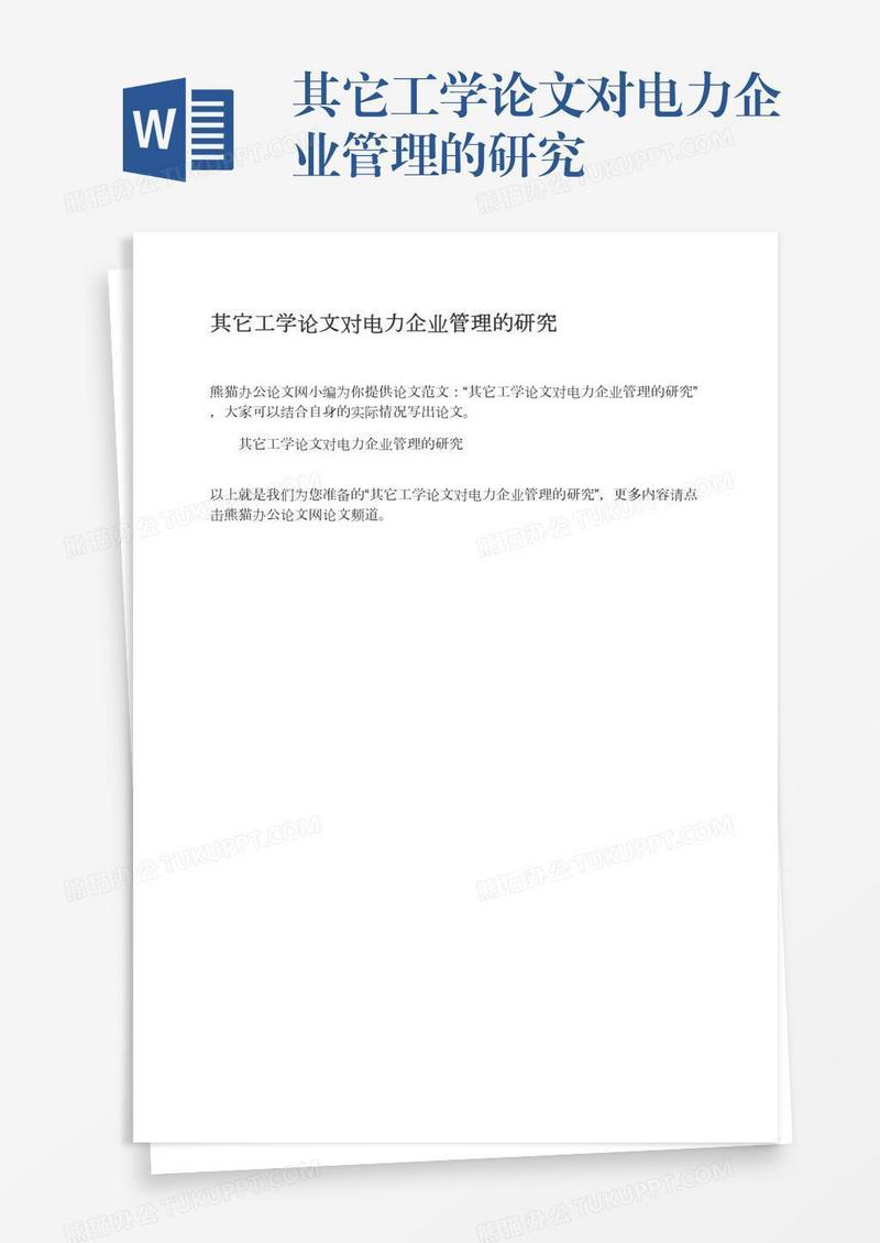 其它工学论文对电力企业管理的研究