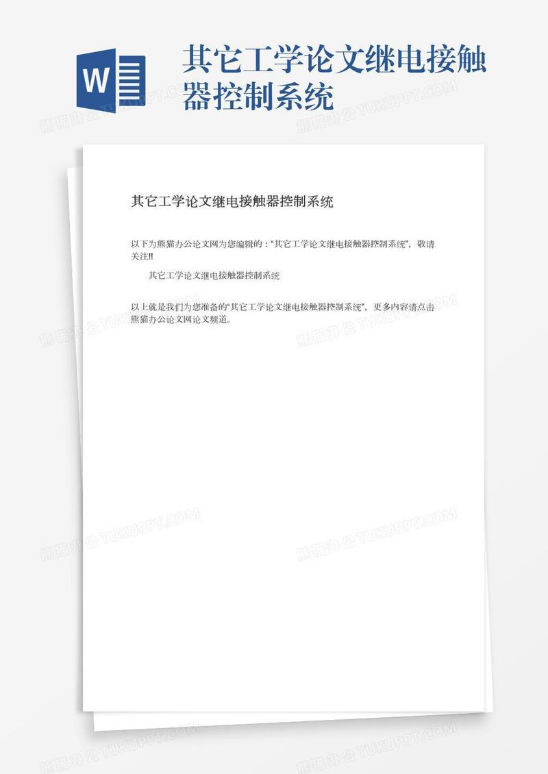 其它工学论文继电接触器控制系统