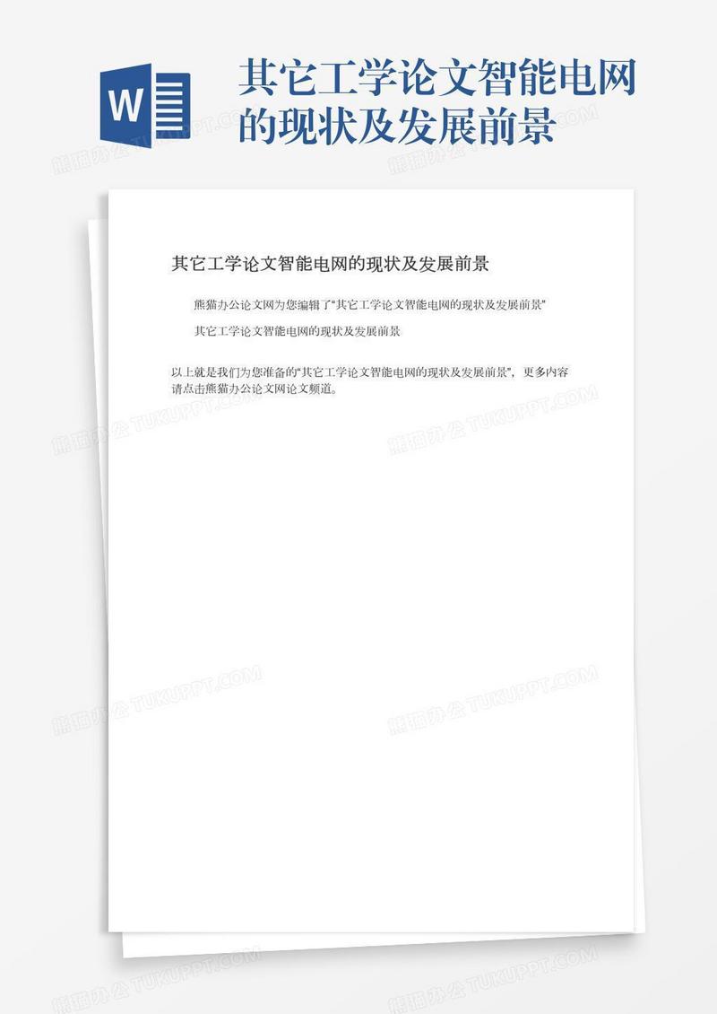 其它工学论文智能电网的现状及发展前景