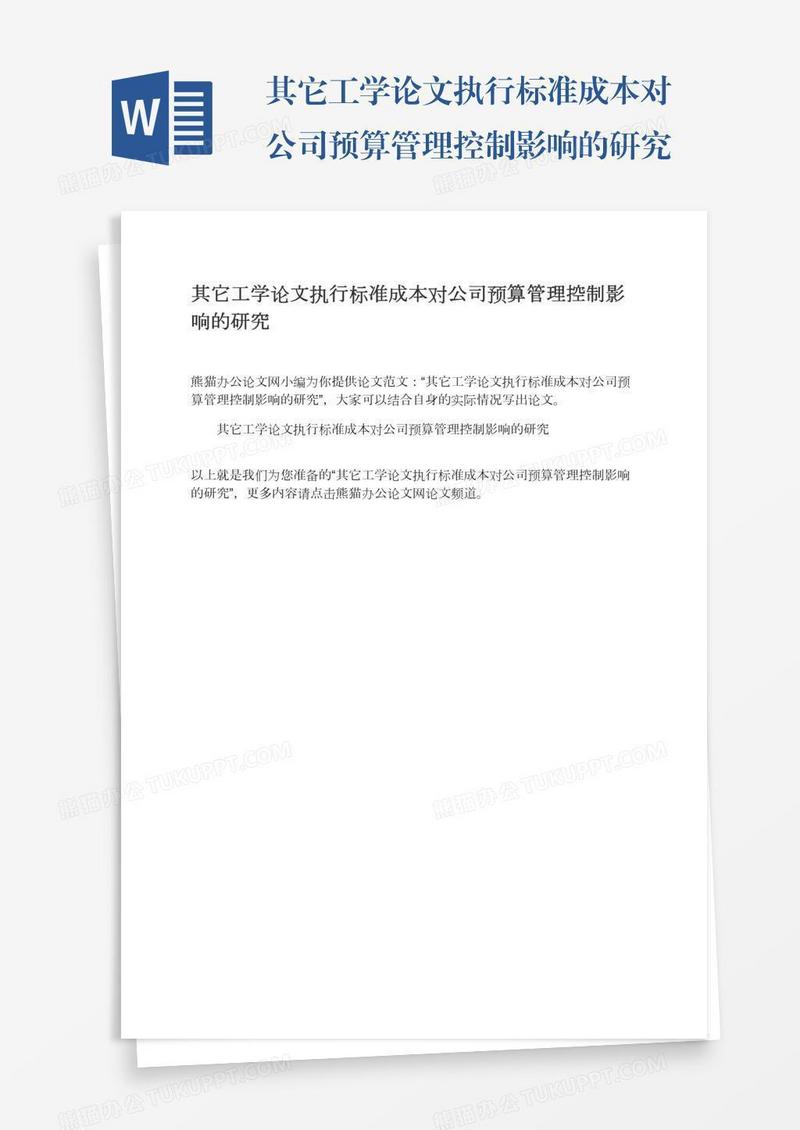 其它工学论文执行标准成本对公司预算管理控制影响的研究