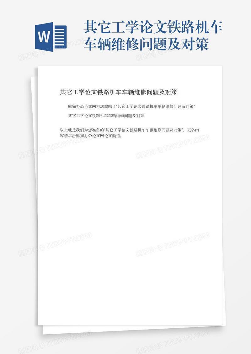 其它工学论文铁路机车车辆维修问题及对策