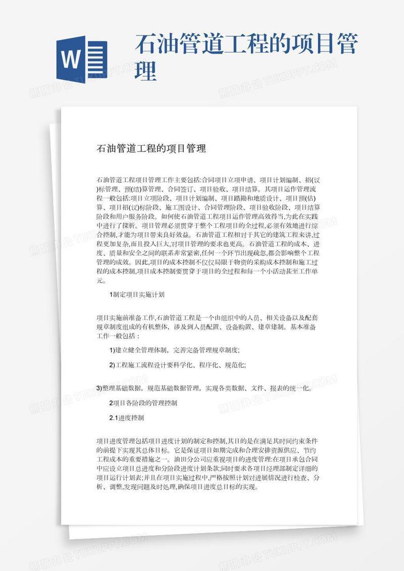 石油管道工程的项目管理