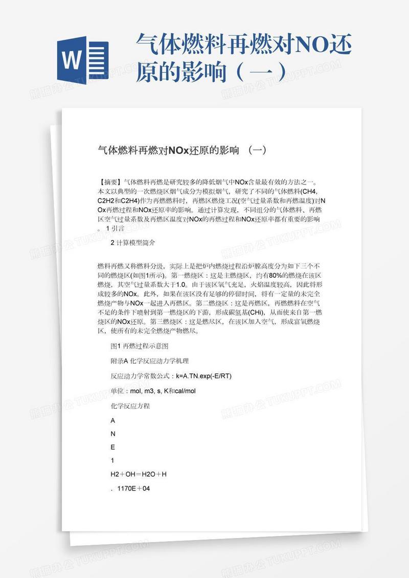 气体燃料再燃对NOx还原的影响（一）