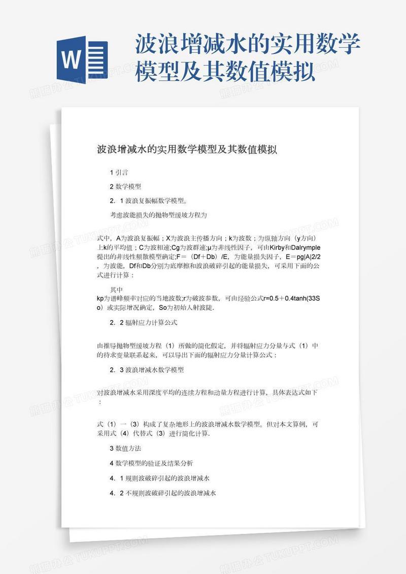 波浪增减水的实用数学模型及其数值模拟