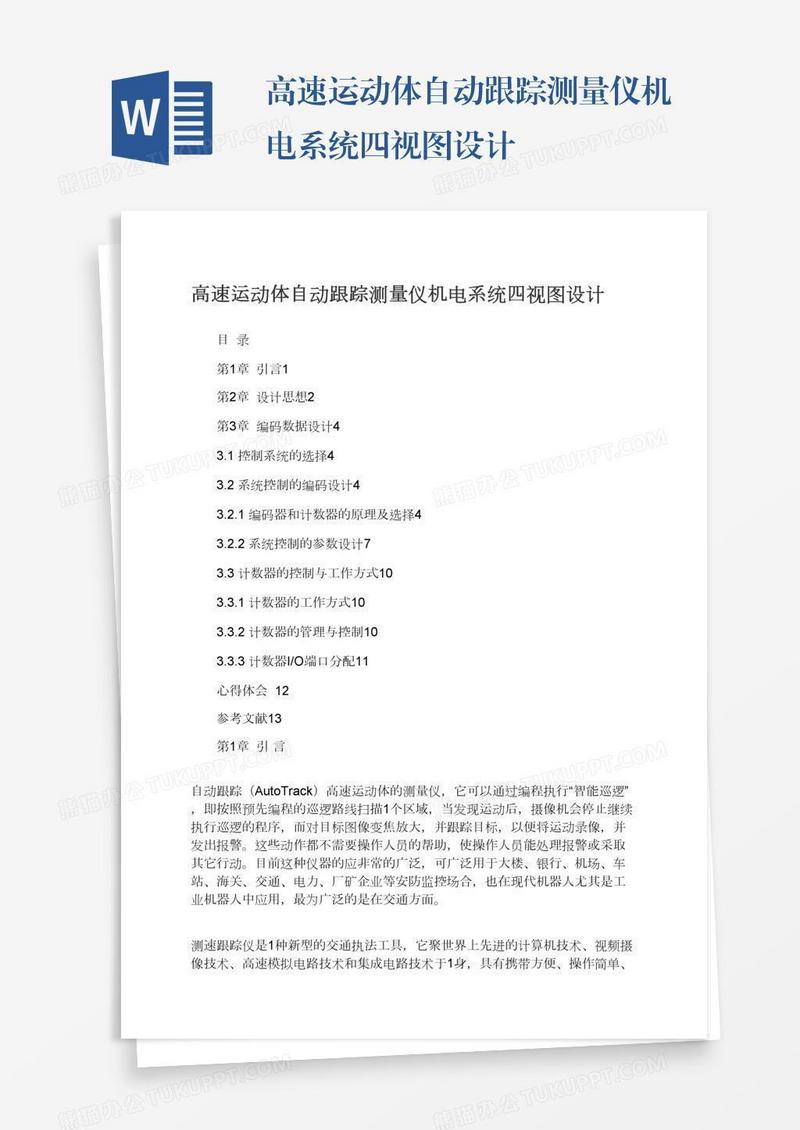 高速运动体自动跟踪测量仪机电系统四视图设计