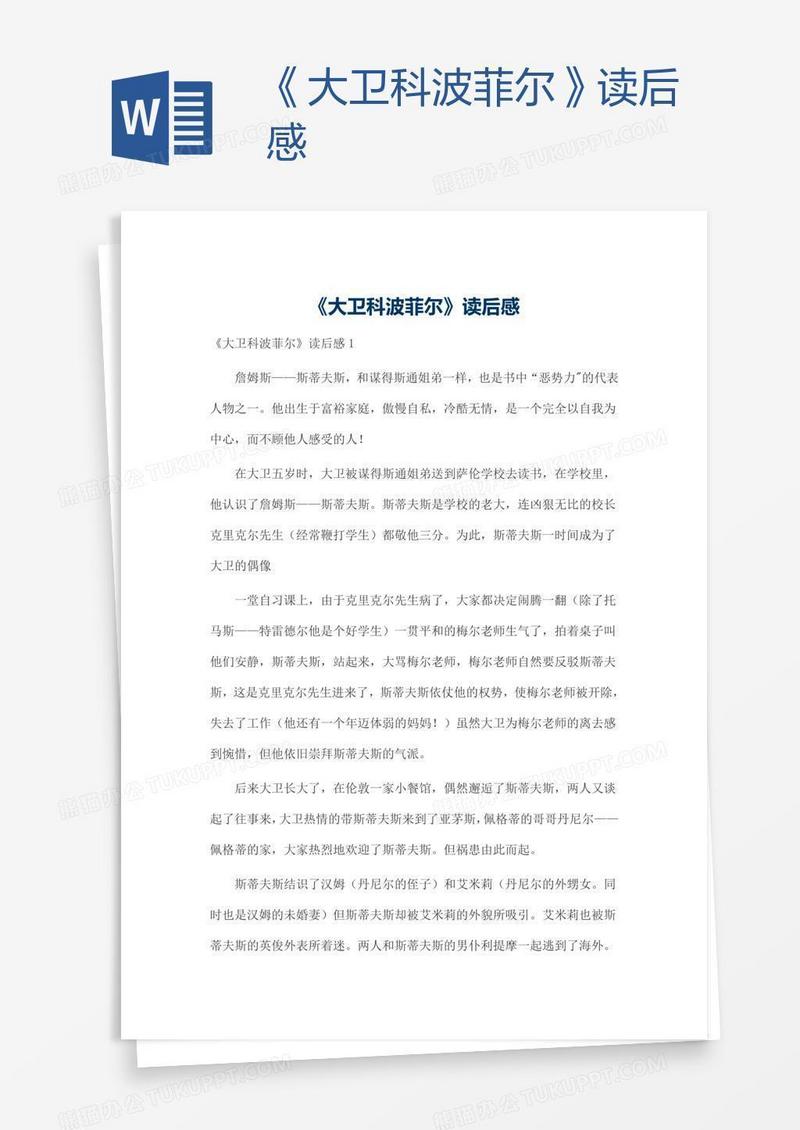 《大卫科波菲尔》读后感