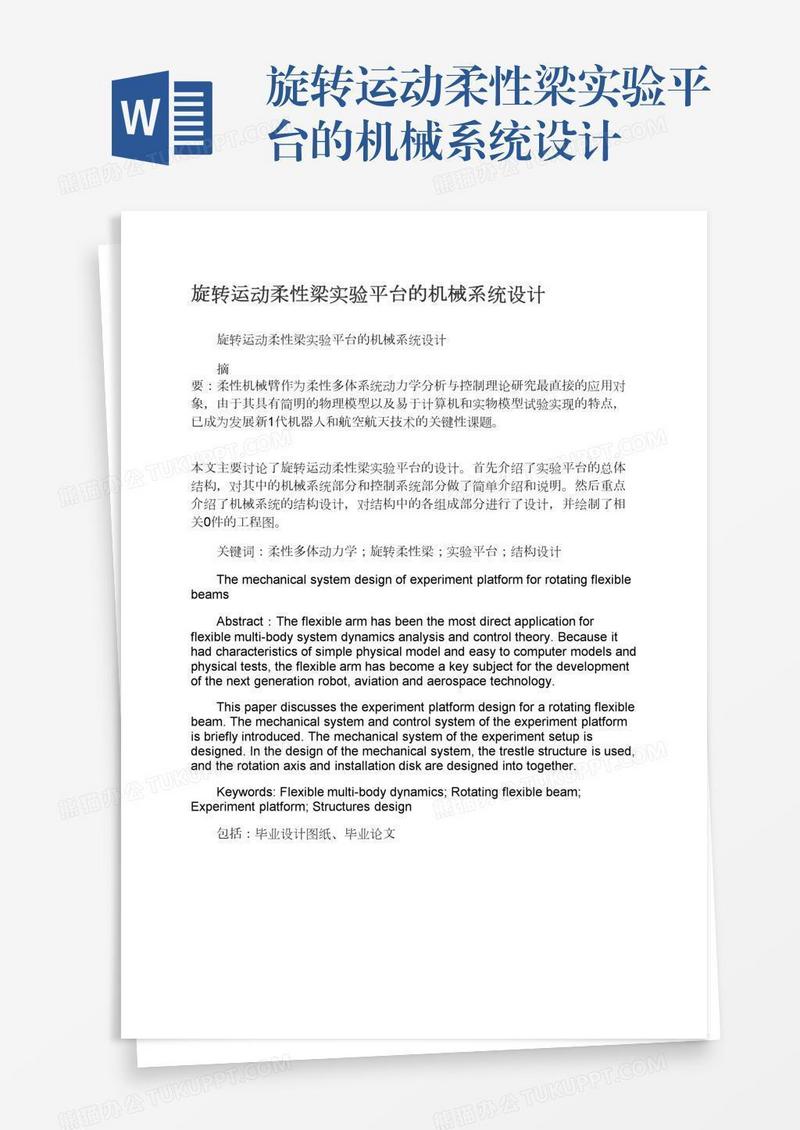 旋转运动柔性梁实验平台的机械系统设计
