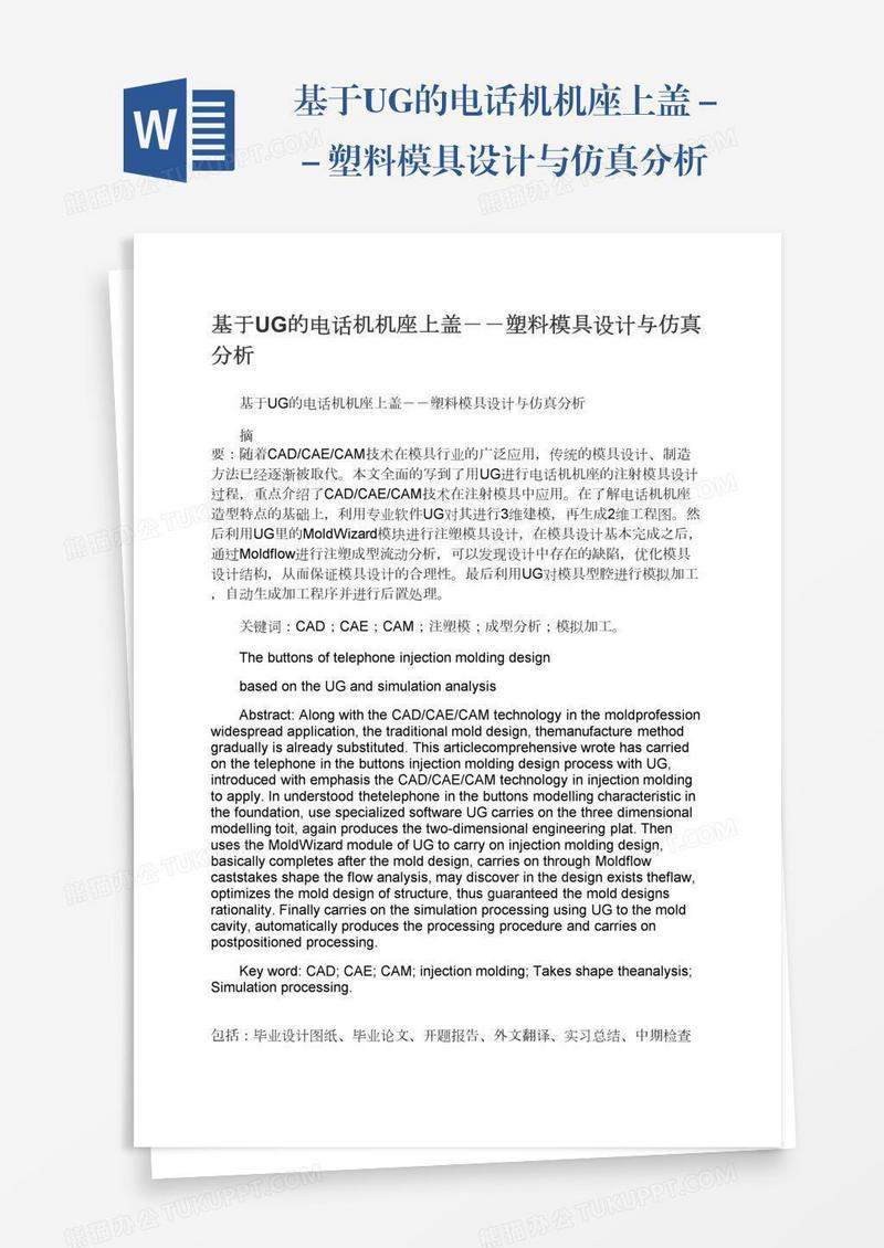 基于UG的电话机机座上盖－－塑料模具设计与仿真分析