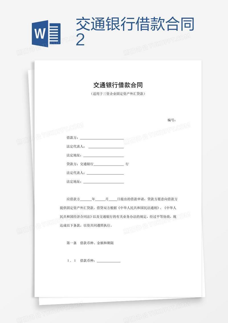 交通银行借款合同2