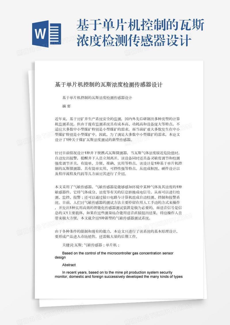 基于单片机控制的瓦斯浓度检测传感器设计