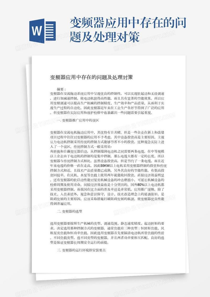 变频器应用中存在的问题及处理对策